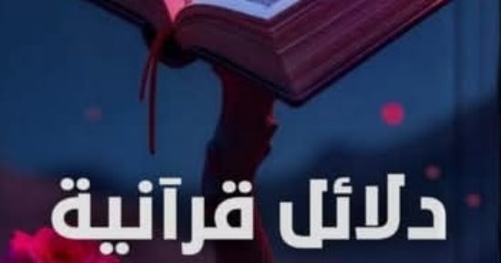 إصدارات معرض الكتاب.. "دلائل قرآنية" كتاب جديد لـ الشيماء محمود