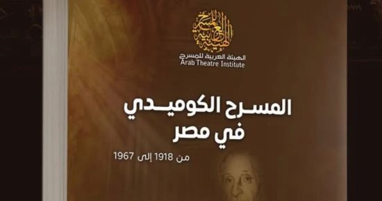 نبيل بهجت يصدر المسرح الكوميدى فى مصر من 1918 حتى 1967