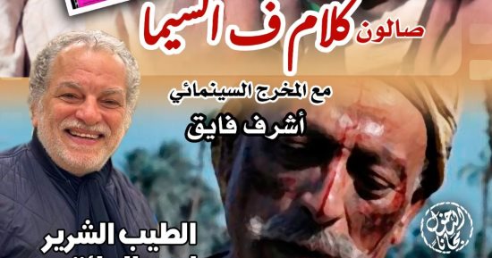 بحضور أشرف فايق ومجدى أبو عميرة.. كلام فى السيما يحتفل بمشوار محمود المليجى 