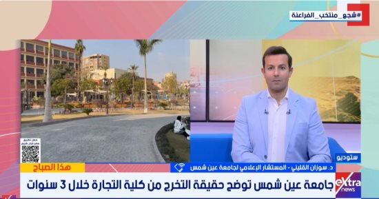 جامعة عين شمس: الدراسة بكلية التجارة 4 سنوات والتخرج المبكر مرهون باجتهاد الطالب