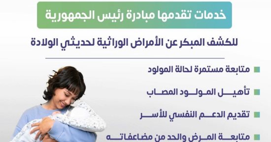 وزارة الصحة توضح خدمات الكشف المبكر عن الأمراض الوراثية.. إنفوجراف
