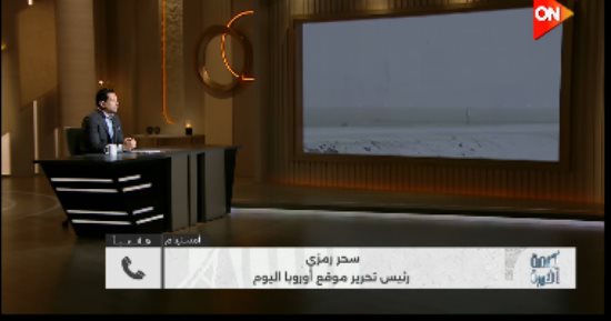 عاصفة ثلجية تشل الحياة في هولندا.. سحر رمزي تكشف الكواليس لبرنامج كلمة أخيرة