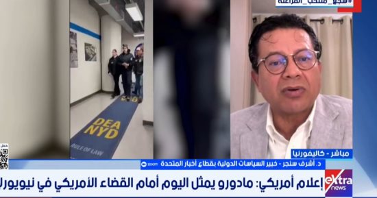 خبير السياسات الدولية لإكسترا نيوز: تحرك ترامب ضد مادورو هدفه النفط
