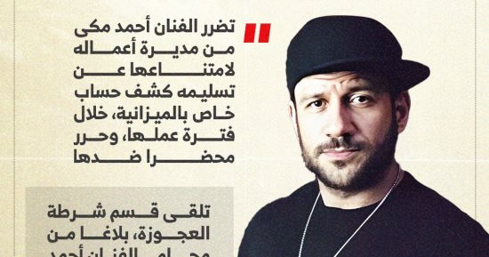 حكاية أزمة أحمد مكى مع مديرة أعماله من كشف الحساب لقسم شرطة العجوزة.. إنفوجراف
