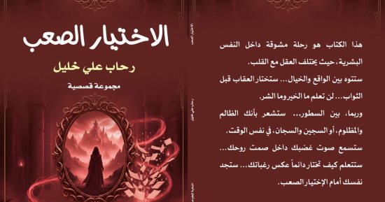 إصدارات معرض الكتاب.. الاختيار الصعب مجموعة قصصية لـ رحاب على خليل