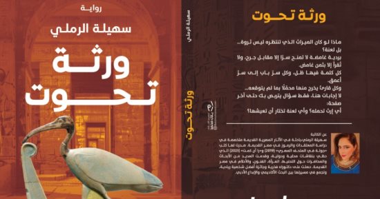 ورثة تحوت وموسوعة اتكلمى لسهيلة الرملى قراءتان تاريخيتان بمعرض الكتاب