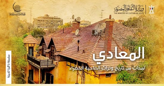 التنسيق الحضارى يعقد ندوة حول كتاب المعادى لمحات من تاريخ وتراث الضاحية