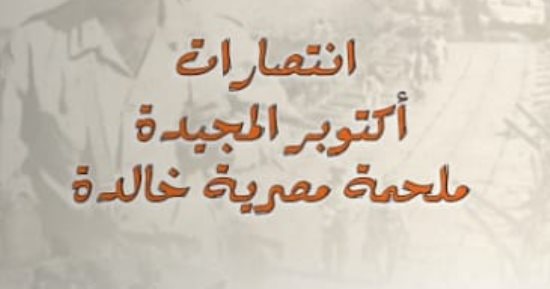 انتصارات أكتوبر المجيدة ملحمة مصرية خالدة كتاب جديد عن دار الكتب