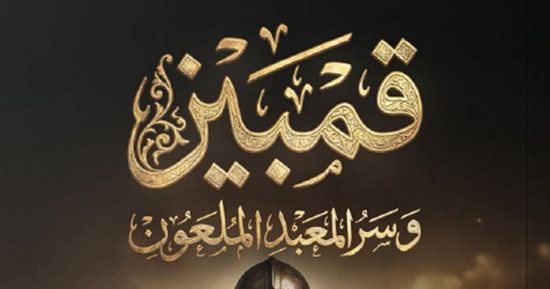 إصدارات معرض الكتاب.. قمبيز وسر المعبد الملعون لـ عمرو مرزوق
