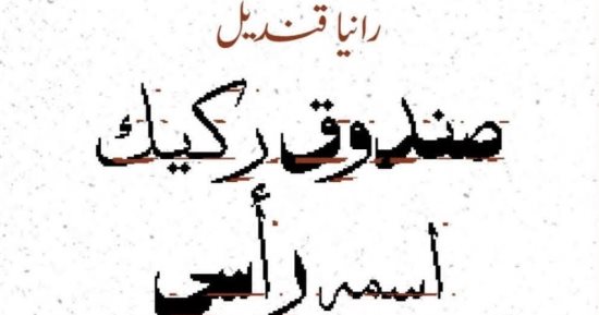 إصدارات معرض الكتاب.. صندوق ركيك اسمه رأسى ديوان شعر لـ رانيا قنديل