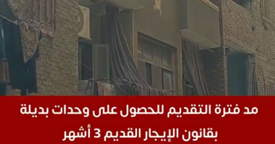 لمستأجرى الإيجار القديم.. مد مهلة التقديم على وحدات بديلة 3 أشهر إضافية