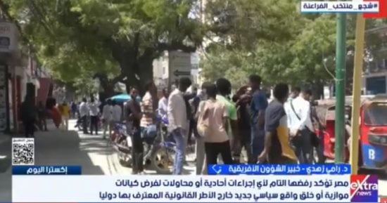 خبير لإكسترا نيوز: مصر تتبنى موقفا صلبا لدعم وحدة وسيادة الصومال