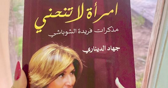 مذكرات فريدة الشوباشى فى كتاب جديد لـ جهاد الديناري.. سيرة تحكى تاريخ مصر