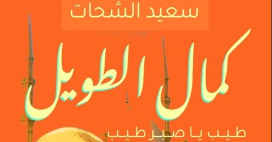 كمال الطويل فى معرض الكتاب.. سعيد الشحات يرصد سيرة الملحن الكبير