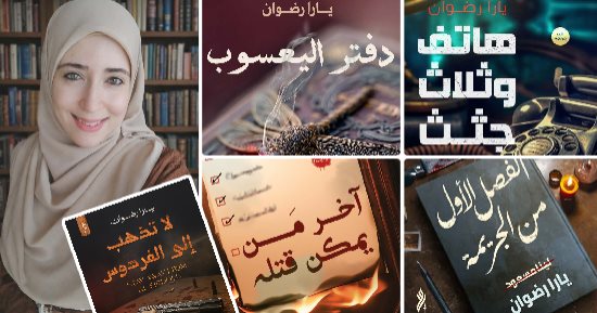 يارا رضوان: الكتابة فى أدب الجريمة تشبه العملية الجراحية
