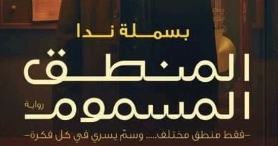 إصدارات معرض الكتاب.. المنطق المسموم رواية جديدة لـ بسملة ندا