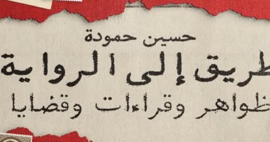 طريق إلى الرواية كتاب جديد لـ حسين حمودة