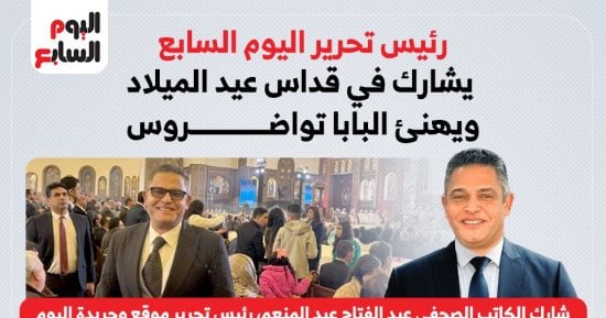 رئيس تحرير اليوم السابع يشارك فى قداس عيد الميلاد ويهنئ البابا تواضروس (إنفوجراف)