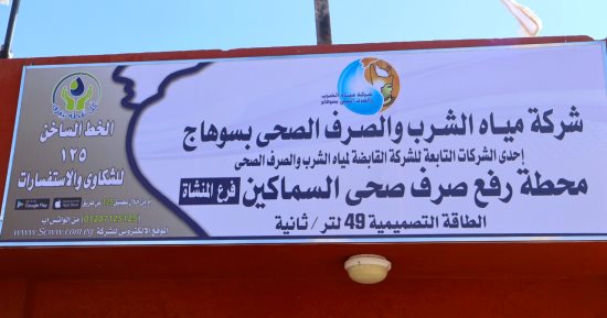 مشروعات الدولة ومبادرة «حياة كريمة» لتطوير الريف المصرى.. خدمات مياه الشرب والصرف الصحى بسوهاج تجاوزت 2 مليار جنيه.. 100 % توصيل وصلات مياه الشرب والصرف الصحى بقرى المبادرة.. خدمات استفاد منها 3 ملايين مواطن
