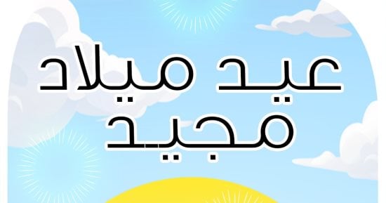 عيد ميلاد مجيد فى كاريكاتير اليوم السابع