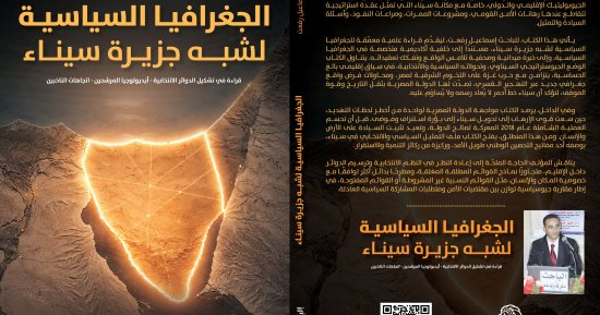 الجغرافيا السياسية لـ شبه جزيرة سيناء.. كتاب إسماعيل رفعت الجديد حول المتغيرات الانتخابية