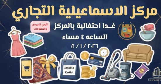 مركز الإسماعيلية التجاري ينظم فعاليات للأطفال خلال احتفالات عيد الميلاد