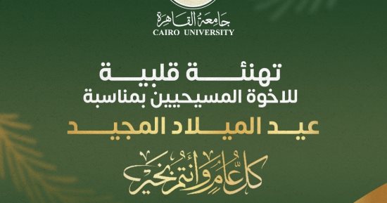 رئيس جامعة القاهرة يهنئ قداسة البابا تواضروس الثاني والأخوة المسيحيين بعيد الميلاد المجيد