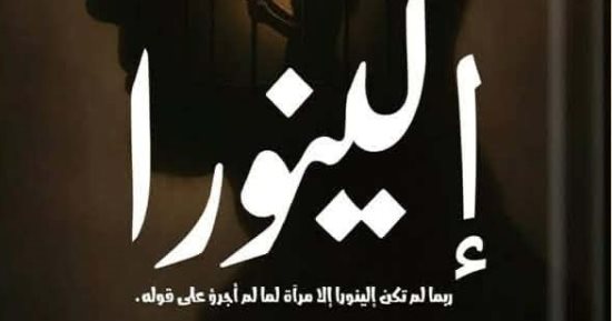 إصدارات معرض الكتاب.. إلينورا رواية جديدة لـ فوزي سعيد