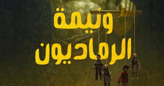 إصدارات معرض الكتاب.. وليمة الرماديون رواية جديدة لـ إسلام محمد