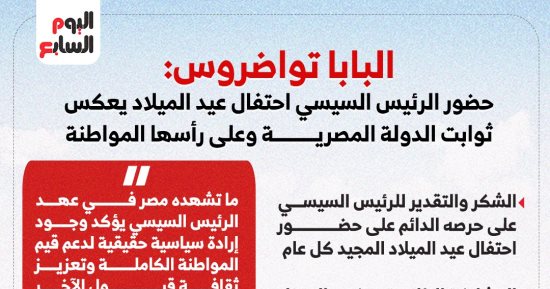 البابا تواضروس: عهد الرئيس السيسى يرسخ قيم المواطنة وقبول الآخر.. إنفوجراف