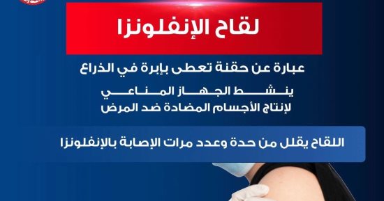 وزارة الصحة: لقاح الانفلونزا ينشط الجهاز المناعى لإنتاج أجسام مضادة ضد الفيروس
