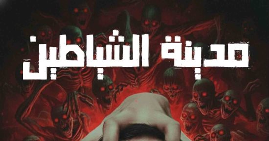 محمود الجعيدى: رواية مدينة الشياطين تناقش صراع الإنسان مع نفسه
