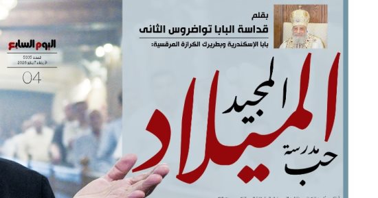 الميلاد المجيد.. حين تتحول المحبة إلى رسالة حياة.. البابا تواضروس الثانى فى مقال خاص لليوم السابع: مصر أرض الحضارة وملاذ محبة احتضن المسيح.. ويؤكد: القليل حين يُقدَّم بمحبة يتحول لمساحة لحضور الله