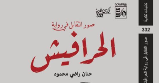 صورة التقابل فى رواية الحرافيش.. كتاب نقدى جديد للدكتورة حنان راضى