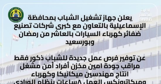 رواتب تصل إلى 8000 جنيه.. فرص عمل جديدة لشباب الإسماعيلية