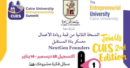 جامعة القاهرة تعلن عن انطلاق معسكر بناة المستقبل لتحويل الأفكار لمشروعات