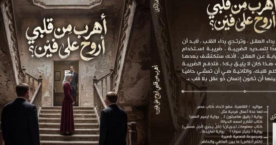 عن ماذا تدور رواية "أهرب من قلبى أروح على فين" لـ إسراء أحمد البكرى؟