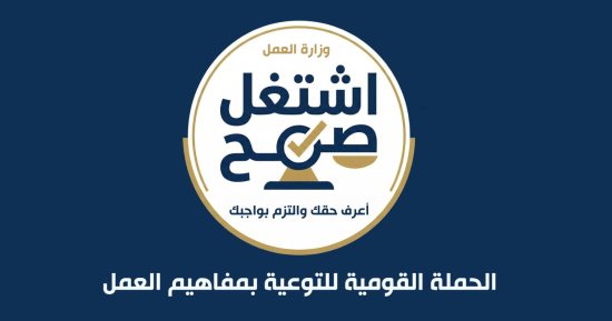 وزير العمل يعلن إطلاق الحملة القومية للتوعية بمفاهيم العمل «اشتغل صح»