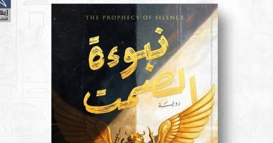 رواية نبؤة الصمت للكاتبة منى الجبريني في معرض القاهرة الدولى للكتاب