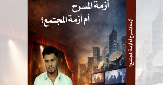 مصطفى ياسر يصدر كتاب "أزمة المسرح أم أزمة المجتمع؟"