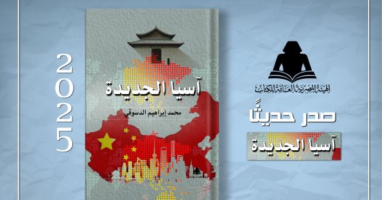 صدور كتاب «آسيا الجديدة» للكاتب محمد إبراهيم الدسوقى عن هيئة الكتاب