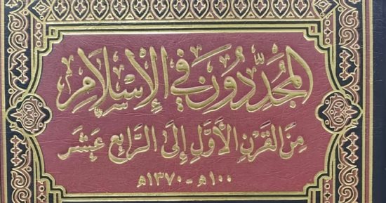 المجددون في الإسلام.. إعادة طرح كتاب عبد المتعال الصعيدي بتحقيق عماد غزير