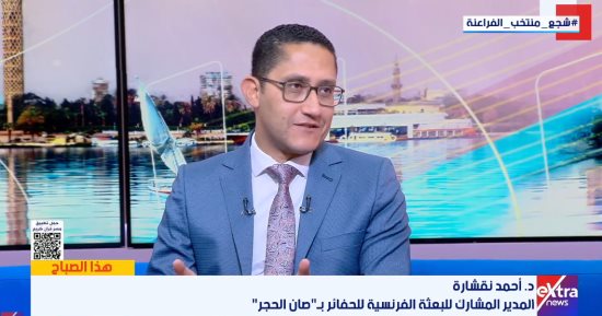 مدير البعثة الفرنسية: كشف أثرى جديد فى تانيس يفك لغز الملك المجهول