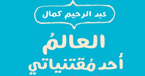 عبد الرحيم كمال يصدر مجموعته القصصية "العالم أحد مقتنياتى" بمعرض الكتاب