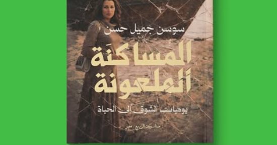 سوسن جميل حسن تصدر سيرتها الذاتية فى "المساكنة الملعونة" بمعرض الكتاب