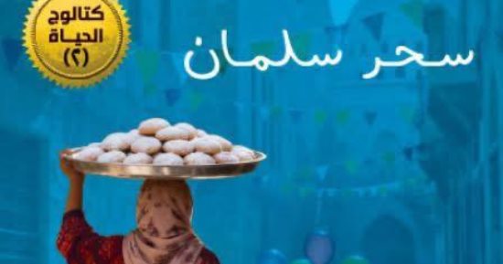 سعد نبيهة.. كتاب جديد لسحر سلمان بمعرض الكتاب