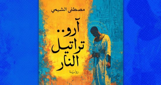 صدور رواية "آرو.. تراتيل النار" للروائى مصطفى الشيمى