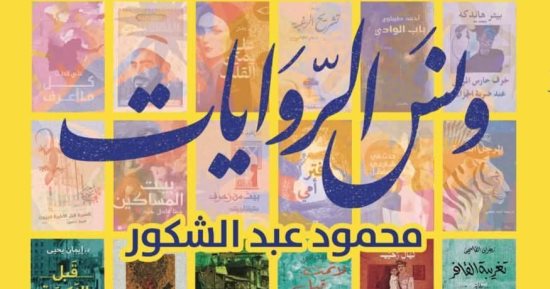 ونس الروايات.. محمود عبد الشكور يقدم دليلا لفهم "فن الرواية" بمعرض الكتاب