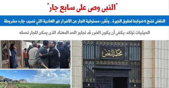 النبى وصى على سابع جار.. النقض تضع 6 ضوابط قضائية لحقوق الجيرة.. برلمانى