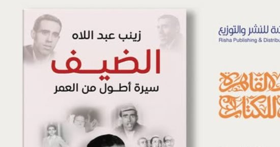 كتاب زينب عبد اللاه "الضيف أحمد سيرة أطول من العمر" فى معرض الكتاب